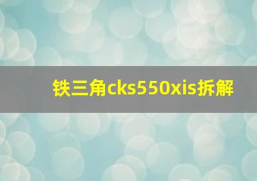 铁三角cks550xis拆解