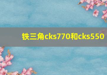 铁三角cks770和cks550