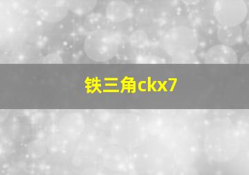 铁三角ckx7