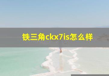 铁三角ckx7is怎么样