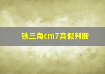 铁三角cm7真假判断