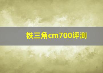 铁三角cm700评测