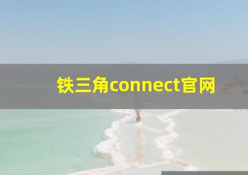 铁三角connect官网