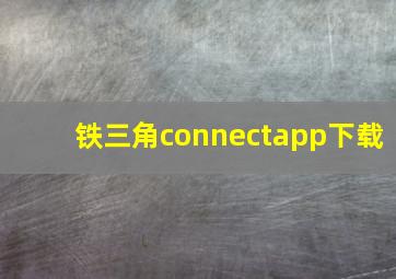 铁三角connectapp下载