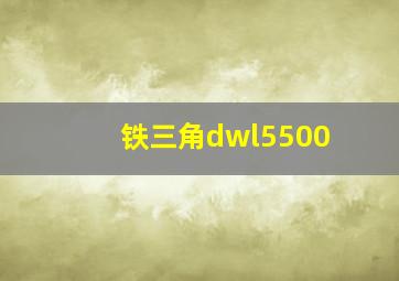 铁三角dwl5500