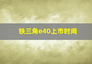 铁三角e40上市时间