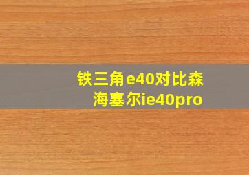 铁三角e40对比森海塞尔ie40pro