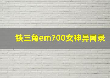 铁三角em700女神异闻录