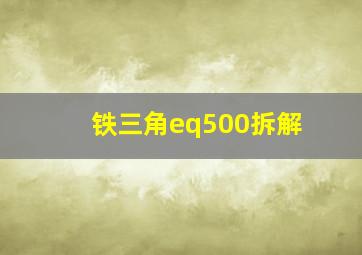 铁三角eq500拆解