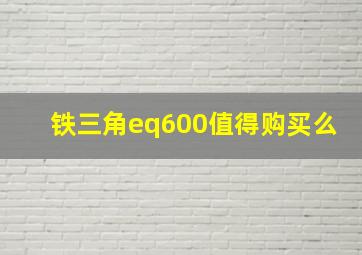 铁三角eq600值得购买么