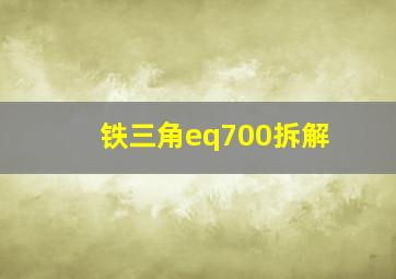 铁三角eq700拆解