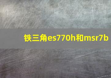 铁三角es770h和msr7b