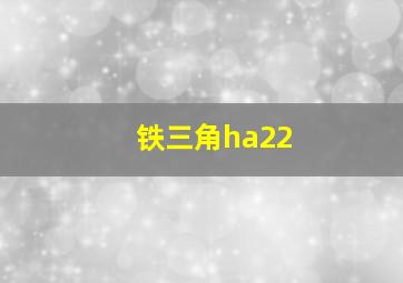 铁三角ha22