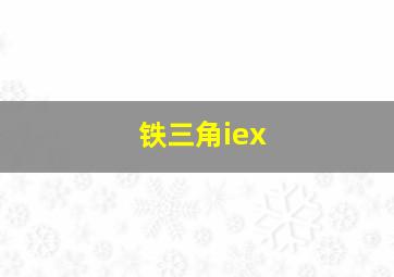 铁三角iex