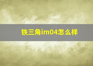 铁三角im04怎么样