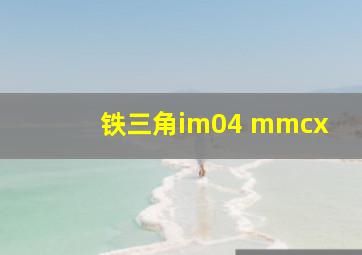 铁三角im04 mmcx