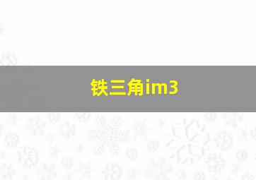 铁三角im3