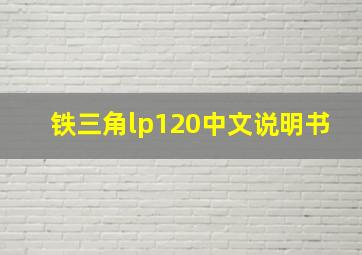 铁三角lp120中文说明书