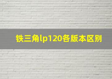 铁三角lp120各版本区别