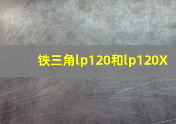 铁三角lp120和lp120X