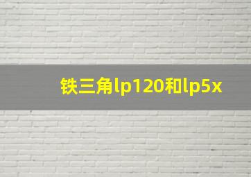 铁三角lp120和lp5x