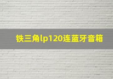 铁三角lp120连蓝牙音箱