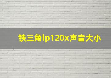 铁三角lp120x声音大小