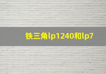 铁三角lp1240和lp7