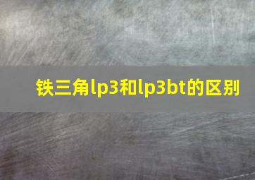 铁三角lp3和lp3bt的区别