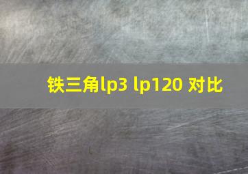 铁三角lp3 lp120 对比