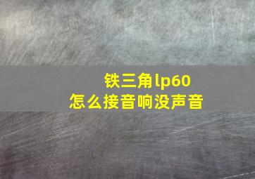 铁三角lp60怎么接音响没声音