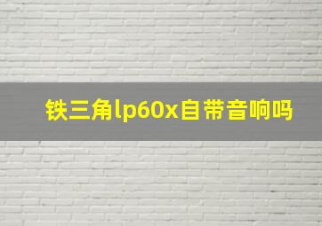 铁三角lp60x自带音响吗