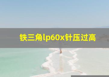 铁三角lp60x针压过高