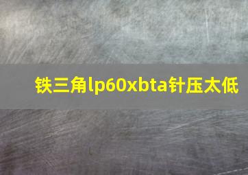 铁三角lp60xbta针压太低