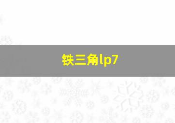 铁三角lp7