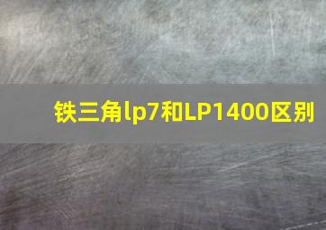 铁三角lp7和LP1400区别