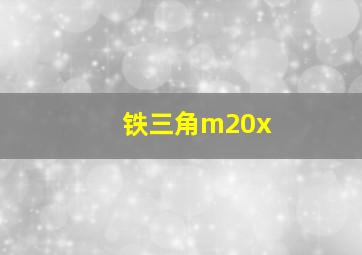 铁三角m20x