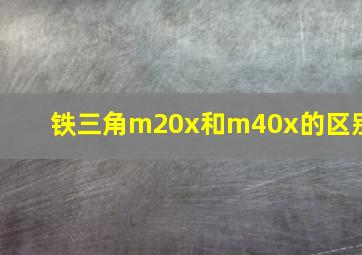 铁三角m20x和m40x的区别