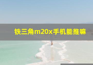 铁三角m20x手机能推嘛