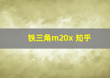 铁三角m20x 知乎