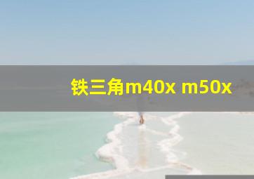 铁三角m40x m50x