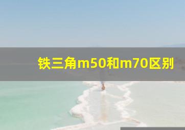 铁三角m50和m70区别