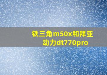 铁三角m50x和拜亚动力dt770pro