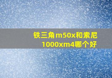 铁三角m50x和索尼1000xm4哪个好