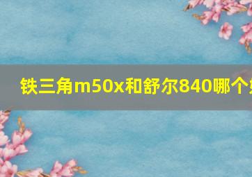 铁三角m50x和舒尔840哪个好