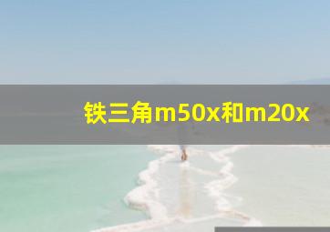 铁三角m50x和m20x