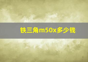 铁三角m50x多少钱