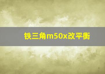 铁三角m50x改平衡