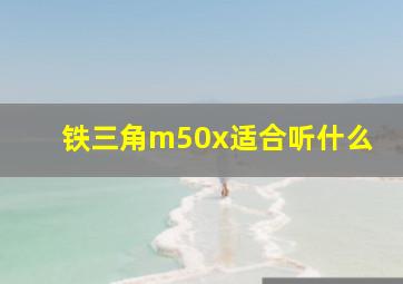 铁三角m50x适合听什么