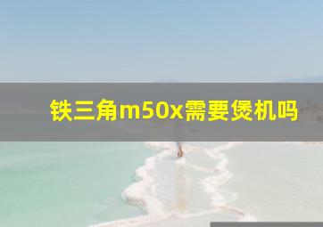 铁三角m50x需要煲机吗